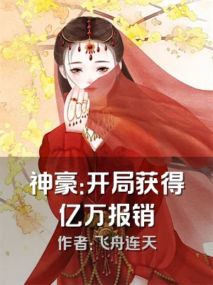 神豪：开局获得亿万报销