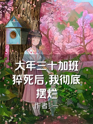 大年三十加班猝死后，我彻底摆烂