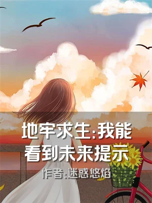 地牢求生：我能看到未来提示