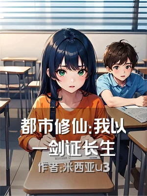 都市修仙：我以一剑证长生
