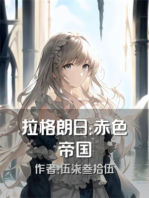 拉格朗日：赤色帝国