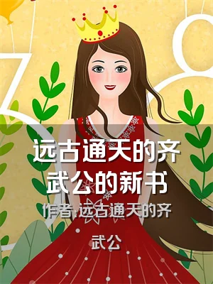 远古通天的齐武公的新书