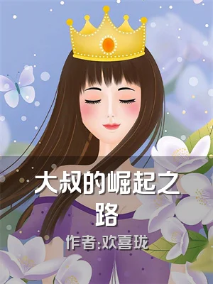 大叔的崛起之路