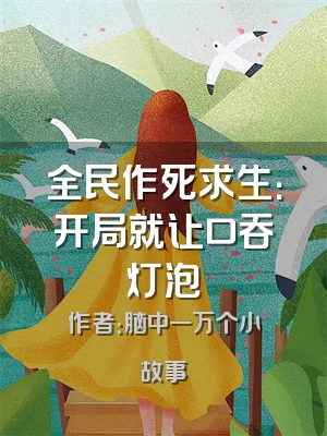 全民作死求生：开局就让口吞灯泡