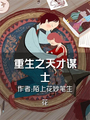 重生之天才谋士