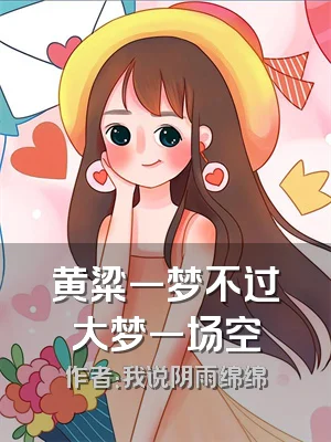 黄粱一梦不过大梦一场空