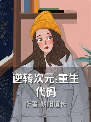 逆转次元：重生代码