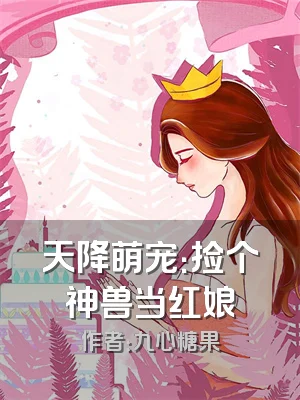 天降萌宠：捡个神兽当红娘