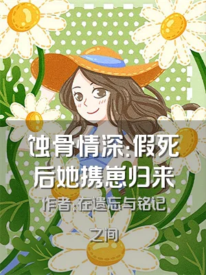 蚀骨情深：假死后她携崽归来