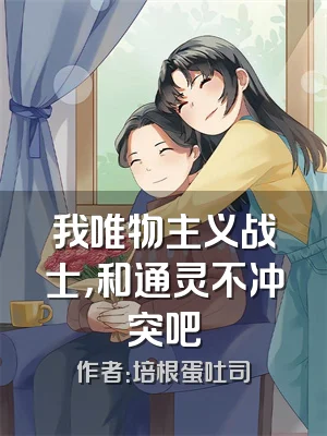 我唯物主义战士，和通灵不冲突吧