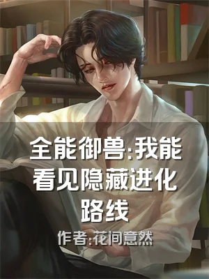 全能御兽：我能看见隐藏进化路线