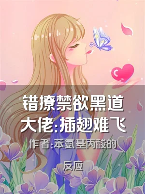 错撩禁欲黑道大佬：插翅难飞