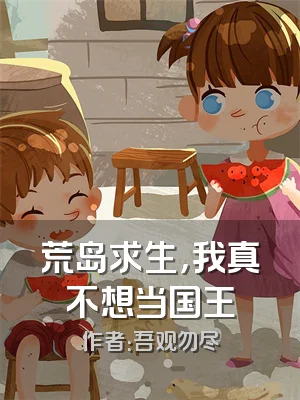 荒岛求生，我真不想当国王