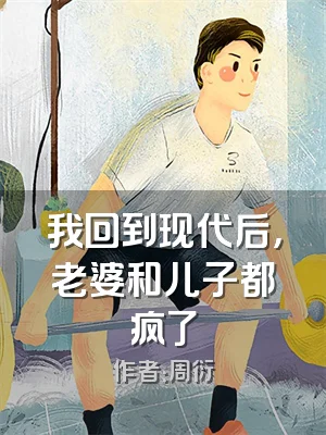 我回到现代后，老婆和儿子都疯了