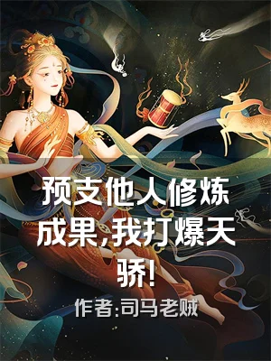 预支他人修炼成果，我打爆天骄！