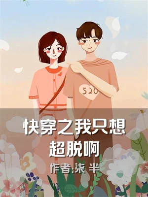 快穿之我只想超脱啊