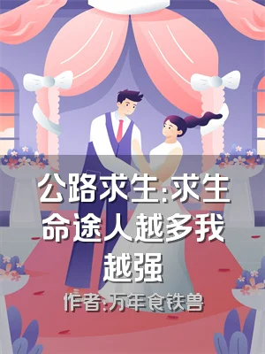 公路求生：求生命途人越多我越强