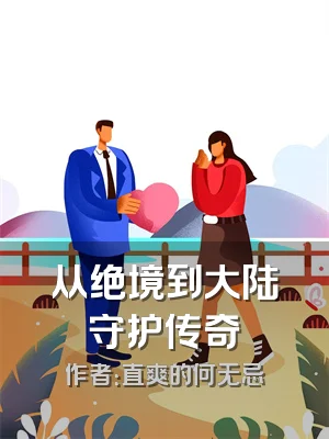 从绝境到大陆守护传奇