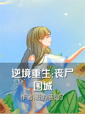 逆境重生：丧尸围城