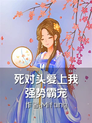 死对头爱上我强势霸宠