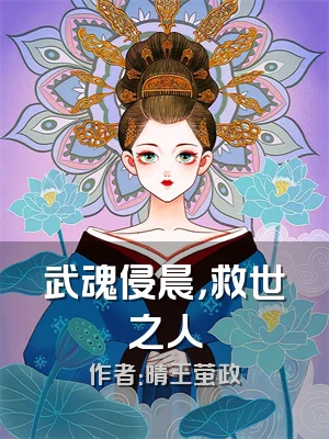 武魂侵晨，救世之人