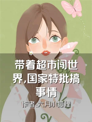 带着超市闯世界，国家特批搞事情