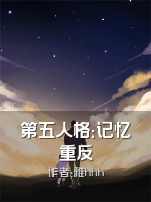 第五人格：记忆重反