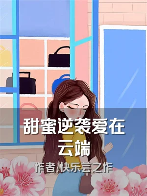 甜蜜逆袭爱在云端