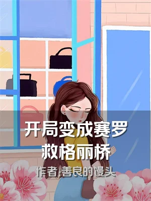 开局变成赛罗救格丽桥