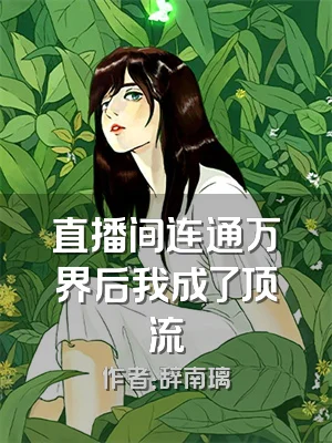 直播间连通万界后我成了顶流