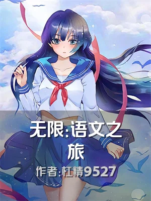 无限：语文之旅