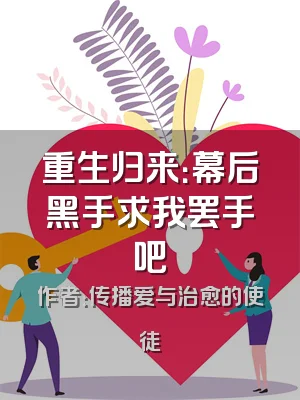 重生归来：幕后黑手求我罢手吧