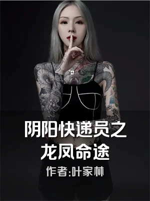 阴阳快递员之龙凤命途