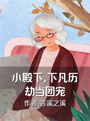 小殿下，下凡历劫当团宠