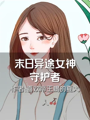 末日异途女神守护者