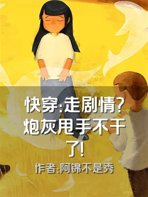 快穿：走剧情？炮灰甩手不干了！