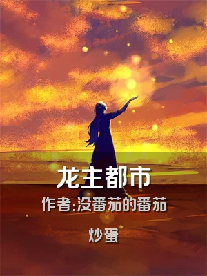 龙主都市