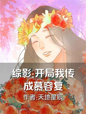 综影：开局我传成慕容复