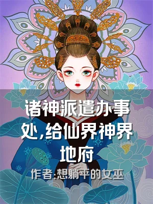 诸神派遣办事处，给仙界神界地府
