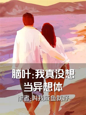 脑叶：我真没想当异想体