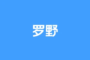 罗野