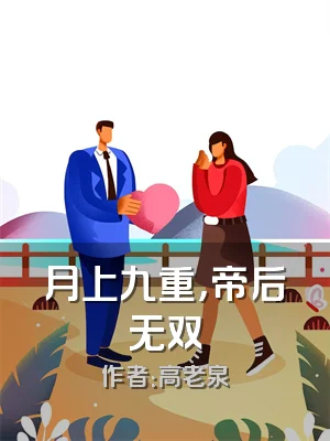 月上九重，帝后无双