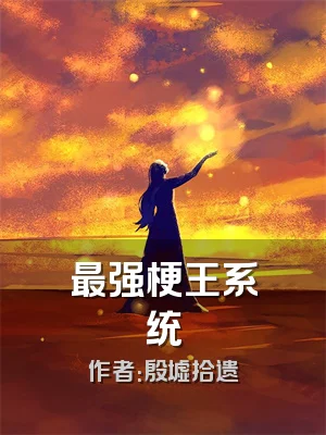 最强梗王系统