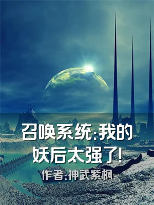 召唤系统：我的妖后太强了！