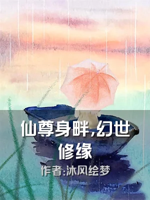 仙尊身畔，幻世修缘