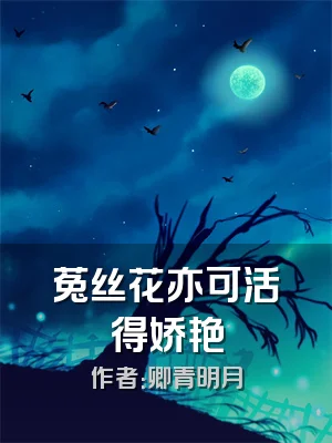 菟丝花亦可活得娇艳