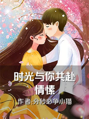 时光与你共赴情愫