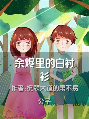 余烬里的白衬衫