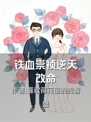 铁血崇祯逆天改命