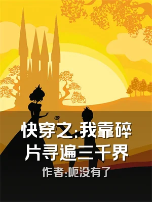 快穿之：我靠碎片寻遍三千界